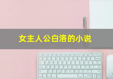 女主人公白洛的小说