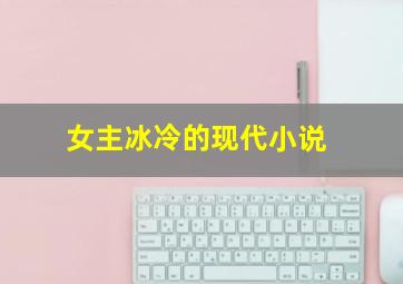 女主冰冷的现代小说