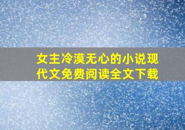 女主冷漠无心的小说现代文免费阅读全文下载