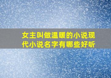 女主叫做温暖的小说现代小说名字有哪些好听