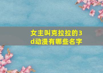 女主叫克拉拉的3d动漫有哪些名字