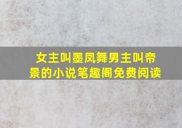 女主叫墨凤舞男主叫帝景的小说笔趣阁免费阅读