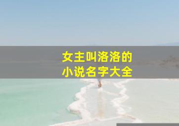 女主叫洛洛的小说名字大全