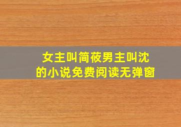 女主叫简莜男主叫沈的小说免费阅读无弹窗