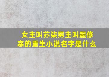 女主叫苏柒男主叫墨修寒的重生小说名字是什么