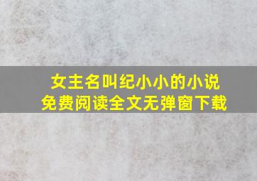 女主名叫纪小小的小说免费阅读全文无弹窗下载