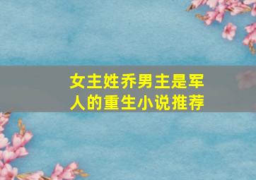 女主姓乔男主是军人的重生小说推荐