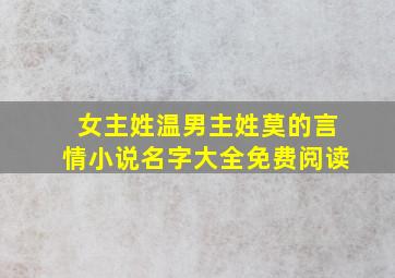 女主姓温男主姓莫的言情小说名字大全免费阅读