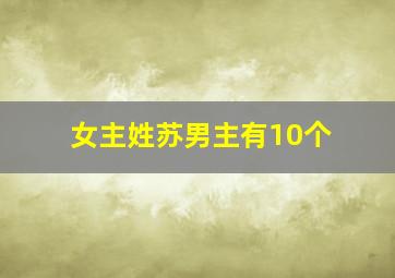 女主姓苏男主有10个