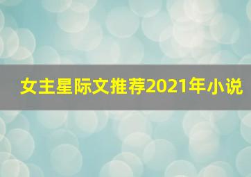 女主星际文推荐2021年小说