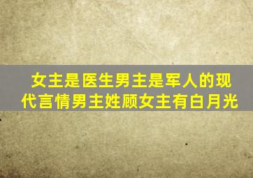 女主是医生男主是军人的现代言情男主姓顾女主有白月光