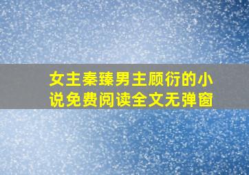 女主秦臻男主顾衍的小说免费阅读全文无弹窗