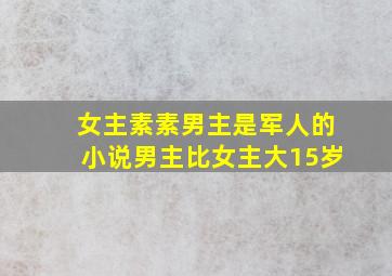 女主素素男主是军人的小说男主比女主大15岁