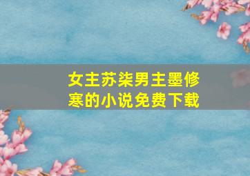 女主苏柒男主墨修寒的小说免费下载