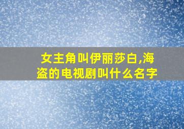 女主角叫伊丽莎白,海盗的电视剧叫什么名字