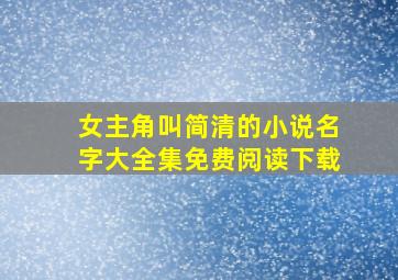 女主角叫简清的小说名字大全集免费阅读下载