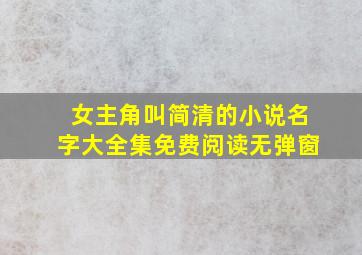 女主角叫简清的小说名字大全集免费阅读无弹窗