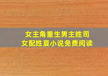 女主角重生男主姓司女配姓夏小说免费阅读