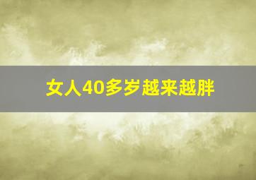 女人40多岁越来越胖