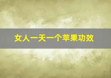 女人一天一个苹果功效