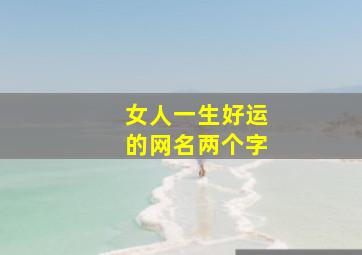 女人一生好运的网名两个字