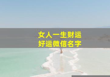 女人一生财运好运微信名字