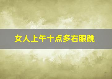 女人上午十点多右眼跳