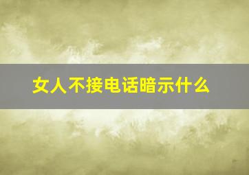 女人不接电话暗示什么