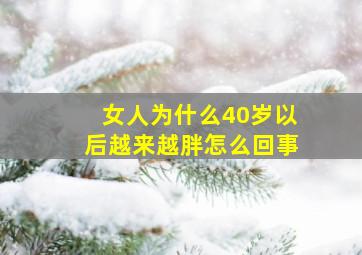 女人为什么40岁以后越来越胖怎么回事