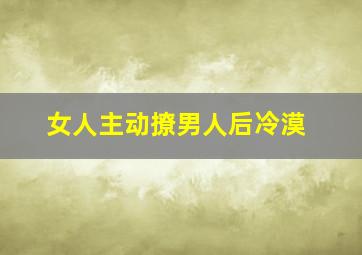 女人主动撩男人后冷漠