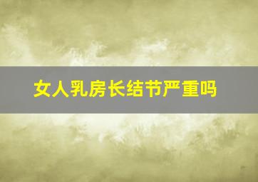 女人乳房长结节严重吗