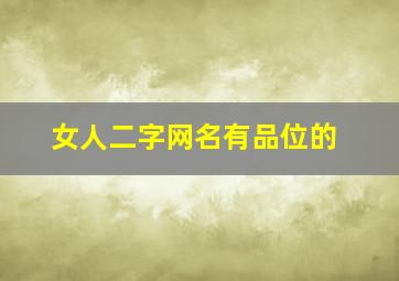 女人二字网名有品位的