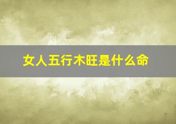 女人五行木旺是什么命