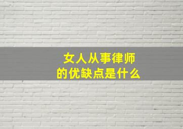 女人从事律师的优缺点是什么