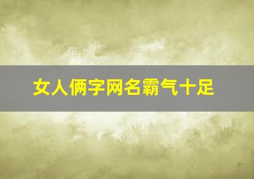 女人俩字网名霸气十足