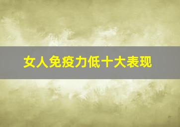 女人免疫力低十大表现