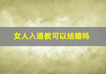 女人入道教可以结婚吗