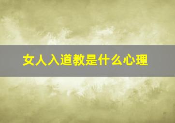 女人入道教是什么心理