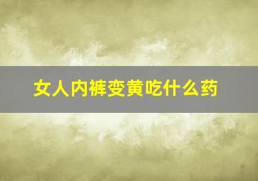 女人内裤变黄吃什么药