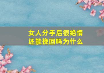 女人分手后很绝情还能挽回吗为什么