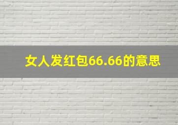 女人发红包66.66的意思