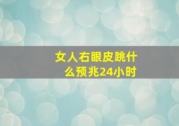 女人右眼皮跳什么预兆24小时