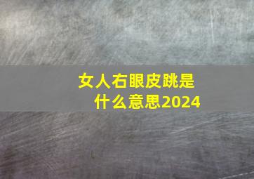 女人右眼皮跳是什么意思2024