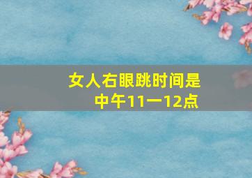 女人右眼跳时间是中午11一12点