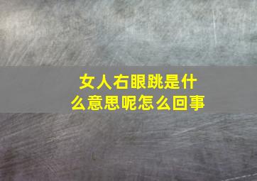 女人右眼跳是什么意思呢怎么回事