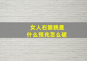 女人右眼跳是什么预兆怎么破