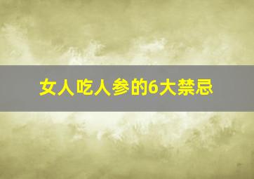 女人吃人参的6大禁忌