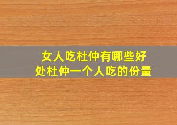 女人吃杜仲有哪些好处杜仲一个人吃的份量