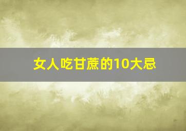 女人吃甘蔗的10大忌