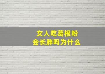 女人吃葛根粉会长胖吗为什么